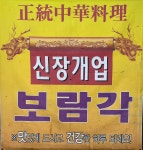 보람각 노원점