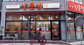 양푼집 팔복점
