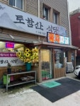 토함산식당