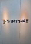 허브원격평생교육원