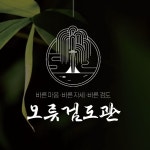 오류검도관
