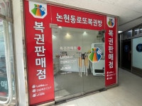 논현동로또복권방