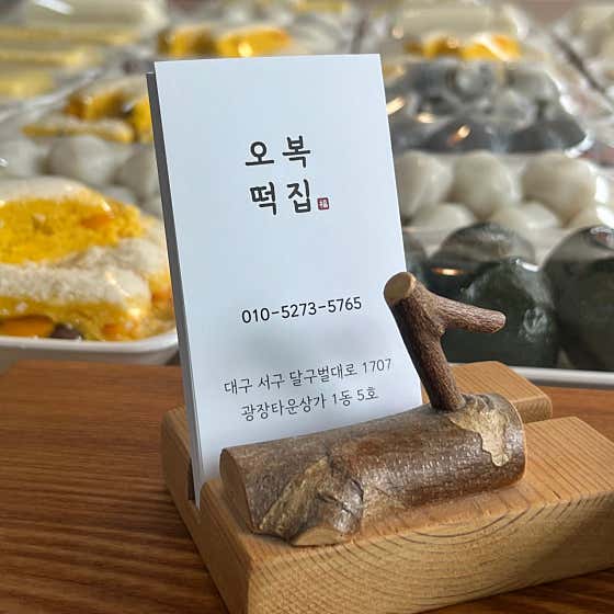 오복떡집 사진