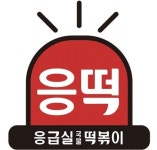 응급실국물떡볶이 천안성정점