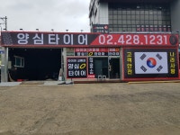 양심타이어