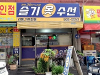 슬기옷수선