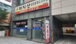까치산공인중개사사무소