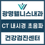 광명웰니스내과의원 건강검진센터