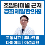경희제일한의원