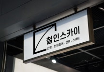 철인스카이 간판 현수막 LED 동탄