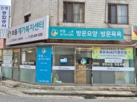 보듬재가복지센터 시설 사진