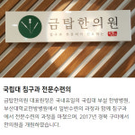 금탑한의원 구미