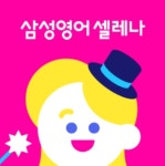 삼성영어셀레나 다산한강학원