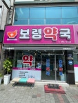 보령약국