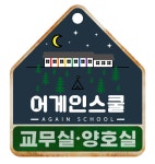 어게인스쿨
