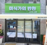 미식가의 반찬