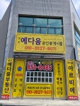 영무예다음공인중개사사무소