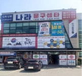 나라문구센타