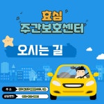 (주)파머스푸드 효심주간보호센터점 | 효심주간보호센터