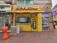 현우공인중개사사무소