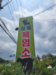 장흥흑염소