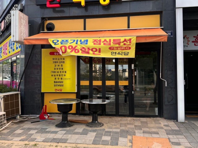 연식당