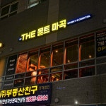 더몰트마곡