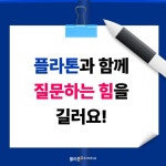 플라톤독서토론논술 도안리더스공부방