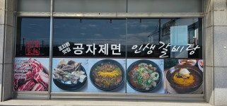 조치원맛집공자제면인생갈비탕