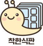착한식판