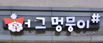 허그멍뭉이