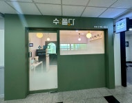 수풀다 수학교습소