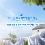 푸르지오명품크리닝