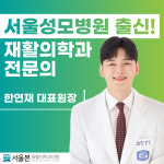 신도림서울본재활의학과의원