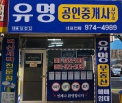 유명공인중개사사무소