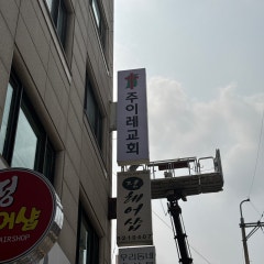 주이레교회