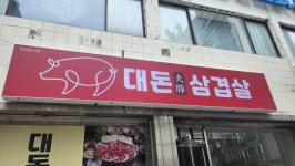 대돈삼겹살