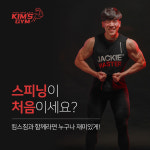 킴스짐 헬스 PT 스피닝