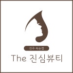 더진심뷰티 진주점