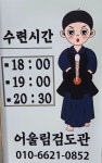 별내어울림검도관