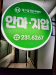 늘편한안마지압원