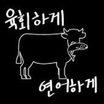 육회하게연어하게