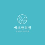 백조한의원