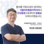 서울마취통증의학과의원