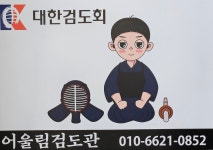 별내어울림검도관