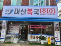 남쉐프 마산복국8800
