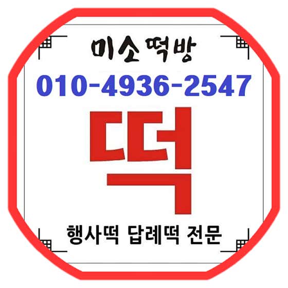 미소떡방 사진