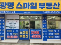 광명스마일공인중개사사무소