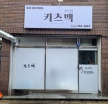 카츠백 가경점