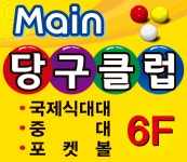 메인당구클럽